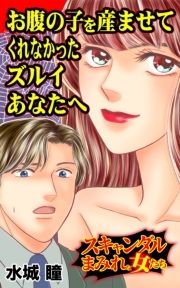 お腹の子を産ませてくれなかったズルイあなたへ～スキャンダルまみれな女たち_thumbnail