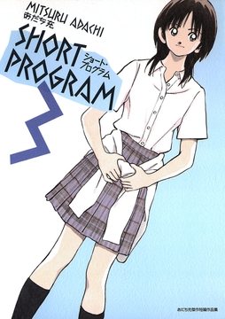 ショート･プログラム_thumbnail