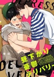 昼下がり憂鬱デリバリー【単話売】_thumbnail