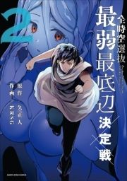 全時空選抜最弱最底辺決定戦_thumbnail