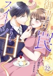 御曹司の罠はスイーツよりも甘く【分冊版】_thumbnail