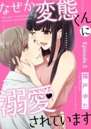 なぜか変態くんに溺愛されています《Pinkcherie》_thumbnail