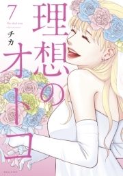 理想のオトコ_thumbnail