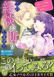 この縁談お断りします!!~猫かぶり令嬢は策士な貴公子に溺愛される~_thumbnail