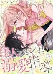 美人なジュン君の溺愛指導【描きおろし付き特装版☆】_thumbnail