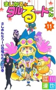 まじかる☆タルるートくん 恋する本丸、絶好調！！編 まじかる☆タル