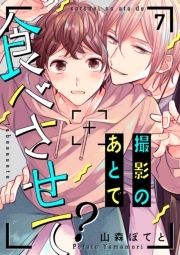 撮影のあとで食べさせて?_thumbnail