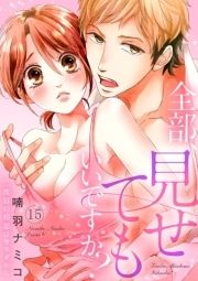 全部､見せてもいいですか?～二度目の初恋はカラダから_thumbnail