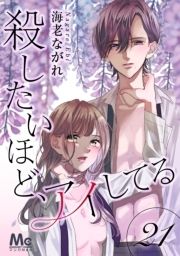 殺したいほど､アイしてる_thumbnail