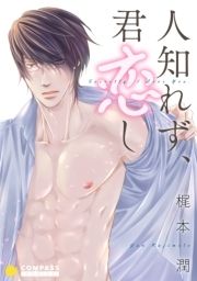 人知れず､君恋し(限定描き下ろし付きコミック版)_thumbnail