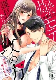 爆モテ課長のありえない攻め方～何度もイッて俺を覚えろ_thumbnail