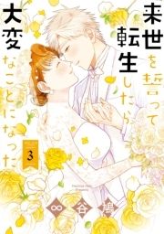 来世を誓って転生したら大変なことになった_thumbnail