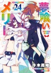 夢喰いメリー_thumbnail