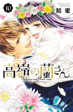 高嶺の蘭さん_thumbnail