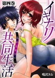 イキナリ共同生活-乱れるモラル-_thumbnail