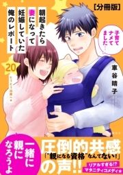 朝起きたら妻になって妊娠していた俺のレポート 分冊版_thumbnail