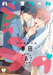 ハイスクールラララブ_thumbnail