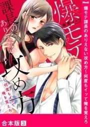 爆モテ課長のありえない攻め方～何度もイッて俺を覚えろ【合本版】_thumbnail