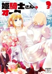 姫騎士さんとオーク_thumbnail