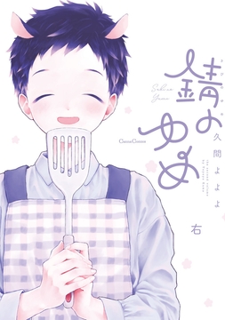 錆のゆめ_thumbnail