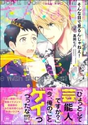 そんな目で見るんじゃねえ!_thumbnail