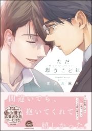 ただ思うことは_thumbnail