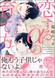 恋するアルファの育て方_thumbnail