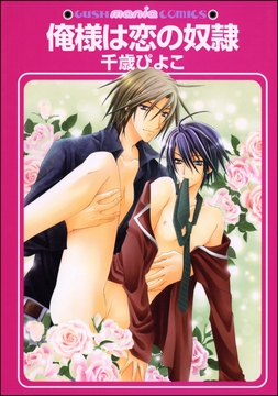 俺様は恋の●●_thumbnail