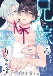 兄を嫁に娶ります～今度は手放さない～_thumbnail