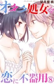 オタク処女は恋に不器用_thumbnail