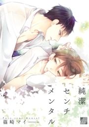 純潔センチメンタル_thumbnail