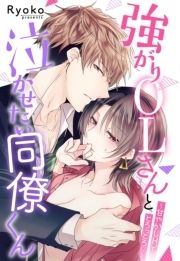 強がりOLさんと泣かせたい同僚くん～甘やかしHでとろっとろ～【単話売】_thumbnail