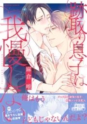 跡取り息子は我慢しない【単行本版/電子限定おまけ付き】_thumbnail