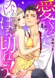 【恋愛ショコラ】愛くるしくて(スーツの下が)はち切れそう!【電子特装版】_thumbnail