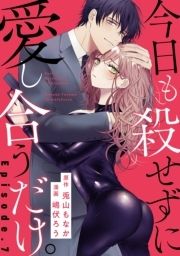 今日も殺せずに愛し合うだけ｡《Pinkcherie》_thumbnail