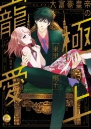 大富豪皇帝の極上寵愛【単行本版】_thumbnail