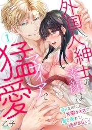 外国人紳士の素顔はマフィアで猛愛～ダメなのに､甘露なキスで奮え痺れて逃がさない～【電子単行本】_thumbnail