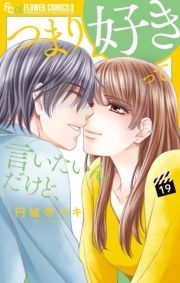 つまり好きって言いたいんだけど､【マイクロ】_thumbnail