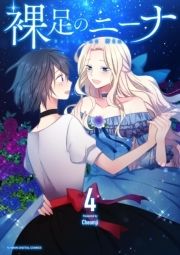 裸足のニーナ_thumbnail