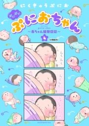 ぷにぷにぷにおちゃん ～赤ちゃん観察日記～ 分冊版_thumbnail