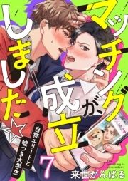 マッチングが､成立しました☆～自称エリートと嘘つき大学生_thumbnail