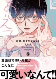 先輩､恋をおしえてよ【特典付き】_thumbnail