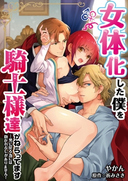 【特装版】女体化した僕を騎士様達がねらってます ―男に戻る為には抱かれるしかありません!―【コミック版】_thumbnail