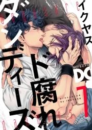 ド腐れダンディーズ【バラ売り】_thumbnail