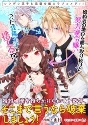 婚約破棄を持ちかけられて十数年､そこまで言うなら破棄しましょう! 連載版_thumbnail