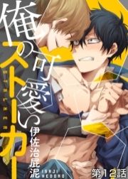 俺の可愛いストーカー_thumbnail