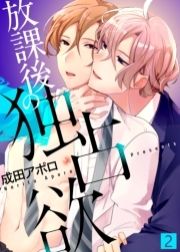 放課後の独占欲【合本版】_thumbnail