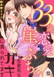 33歳､恋愛崖っぷち｡生意気なガキに貪られてます_thumbnail