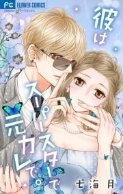 彼はスーパースターで元カレで。_thumbnail