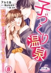 子づくり温泉 契約結婚なのに､新婚旅行がイチャ甘すぎます!_thumbnail